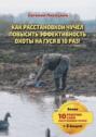 Как расстановкой чучел повысить эффективность охоты на гуся в 10 раз!