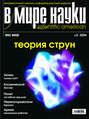 Журнал В мире науки №02\/2004