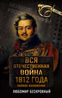 Вся Отечественная война 1812 года. Полное изложение