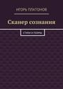 Сканер сознания. Стихи и поэмы