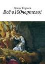 Всё о100чертело!