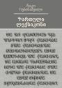 Ⴕართული ლექსიკონი. Ⴒექსტის ადაპტაცია თანამედროვე მკითხველისათვის – Ⴇამაზ Ⴋჭედლიძე