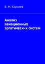 Анализ авиационных эргатических систем