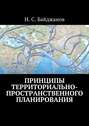 Принципы территориально-пространственного планирования