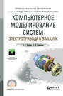 Компьютерное моделирование систем электропривода в Simulink. Учебное пособие для СПО