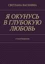 Я окунусь в глубокую любовь. Стихотворения