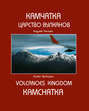 Камчатка. Царство вулканов \/ Kamchatka. Volcanoes Kingdom