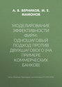 Моделирование эффективности фирм: одношаговый подход против двухшагового (на примере коммерческих банков)