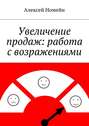 Увеличение продаж: работа с возражениями