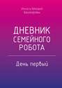 Дневник семейного робота. День первый