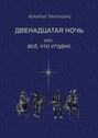 Двенадцатая ночь, или Всё, что угодно. Последствие комедии «Twelfth Night, or What You Will» by William Shakespeare