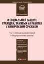 Комментарий к Федеральному закону от 7 ноября 2000 г. №136-ФЗ «О социальной защите граждан, занятых на работах с химическим оружием» (постатейный)