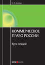 Коммерческое право России: курс лекций