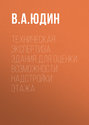 Техническая экспертиза здания для оценки возможности надстройки этажа