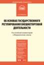 Комментарий к Федеральному закону от 8 декабря 2003 г. № 164-ФЗ «Об основах государственного регулирования внешнеторговой деятельности» (постатейный)