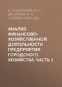 Анализ финансово-хозяйственной деятельности предприятия городского хозяйства. Часть 1