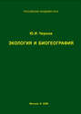Экология и биогеография. Избранные работы