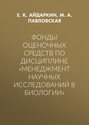 Фонды оценочных средств по дисциплине «Менеджмент научных исследований в биологии»