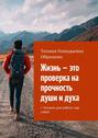 Жизнь – это проверка на прочность души и духа. + техники для работы над собой