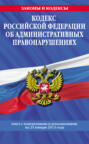 Кодекс Российской Федерации об административных правонарушениях. Текст с изменениями и дополнениями на 25 января 2013 года
