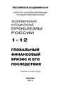 Экономические и социальные проблемы России №1 \/ 2012