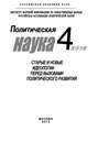 Политическая наука №4 \/ 2013. Старые и новые идеологии перед вызовами политического развития