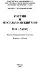 Россия и мусульманский мир № 5 \/ 2016