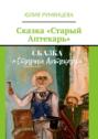 Сказка «Старый Аптекарь»