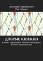 Добрые книжки. Книжка странствий. Книжка умелых рук. Книжка чудесных дел