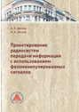 Проектирование радиосистем передачи информации с использованием фазоманипулированных сигналов