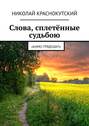 Слова, сплетённые судьбою. «Камо грядеши?»