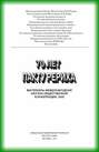 70 лет пакту Рериха. Материалы международной научно-общественной конференции. 2005