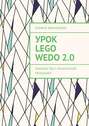 Урок Lego WeDo 2.0. Знакомство с конической передачей