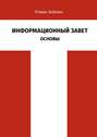 Информационный Завет. Основы. Футурологическое исследование