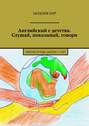 Английский с детства. Слушай, показывай, говори. Рабочая тетрадь «Школа» с 5 лет