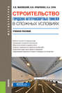 Строительство городских автотранспортных тоннелей в сложных условиях