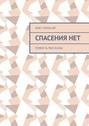 Спасения нет. Повесть, рассказы