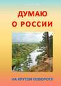 Думаю о России. На крутом повороте