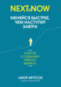 Меняйся быстрее, чем наступит завтра. 5 шагов к созданию гибкого бизнеса