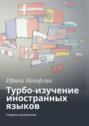 Турбо-изучение иностранных языков. Секреты полиглотов