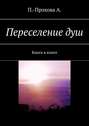 Переселение душ. Книга в книге