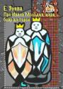 Про Ивана Молодца, царя, бояр да горох. Глава 1