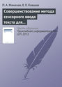 Совершенствование метода сенсорного ввода текста для людей с ограниченными возможностями зрения