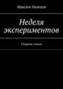 Неделя экспериментов. Сборник стихов