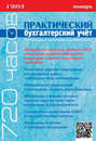 Практический бухгалтерский учёт. Официальные материалы и комментарии (720 часов) №1\/2013