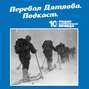 Трагедия на перевале Дятлова: 64 версии загадочной гибели туристов в 1959 году. Части 41 и 42