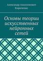 Основы теории искусственных нейронных сетей