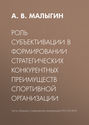 Роль субъективации в формировании стратегических конкурентных преимуществ спортивной организации