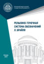 Рельефно-точечная система обозначений Л. Брайля