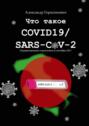 Что такое COVID19\/SARS-CoV-2